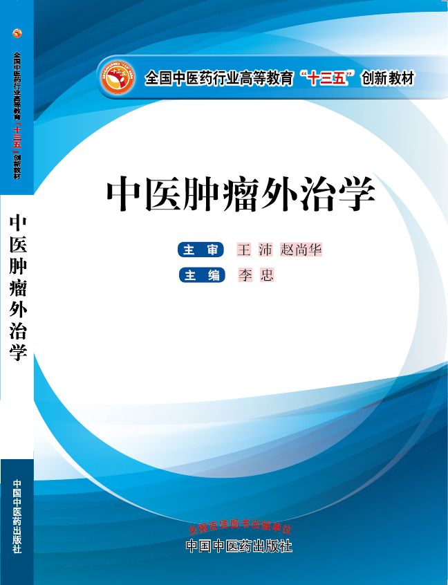 操亚洲女人小眼逼逼《中医肿瘤外治学》