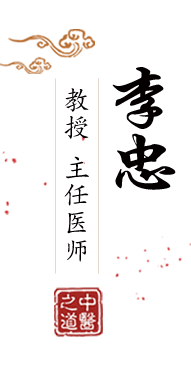 日本肉动漫三区北京中医肿瘤专家李忠的简介